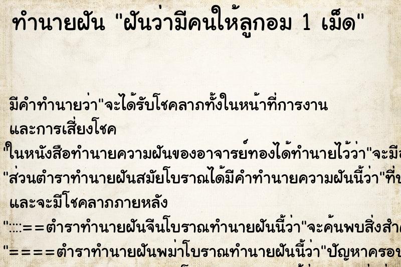 ทำนายฝัน ฝันว่ามีคนให้ลูกอม 1 เม็ด ทำนายฝัน ฝันว่ามีคนให้ลูกอม 1 เม็ด